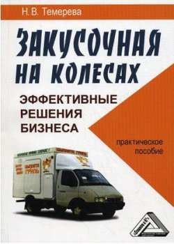 Книга "Закусочная на колесах: эффективные решения бизнеса «с доставкой на дом»" – Наталия Темерева, 2010