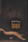 Арарат (Дональд Томас, 1983)