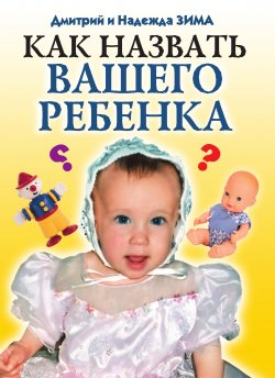 Книга "Как назвать вашего ребенка" – Дмитрий Зима, Надежда Зима, 2009