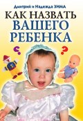 Как назвать вашего ребенка (Дмитрий Зима, Зима Надежда, 2009)