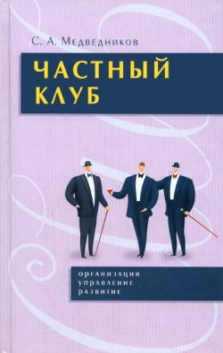Книга "Частный клуб : организация, управление, развитие" – Сергей Медведников
