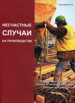Книга "Несчастные случаи на производстве: порядок расследования, новое в законодательстве, полная документация" – Игорь Сальников