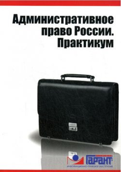 Книга "Административное право России. Практикум" – , 2009