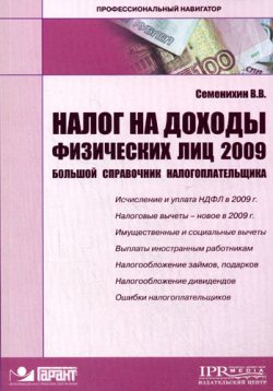 Книга "Налог на доходы физических лиц" – Виталий Семенихин, 2008