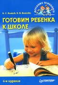 Готовим ребенка к школе (Борис Волков, Нина Волкова, 2008)