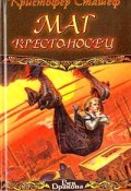 Книга "Маг-крестоносец" (Кристофер Сташеф, 2000)