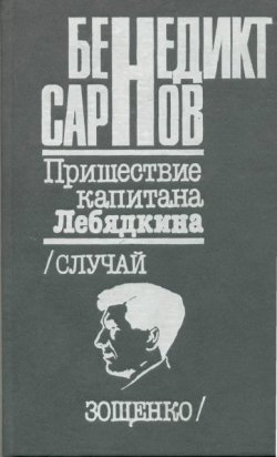 Книга "Пришествие капитана Лебядкина. Случай Зощенко." – Бенедикт Сарнов, 1993