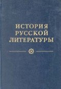Книга "Литература конца XIX – начала XX века" (, 1983)