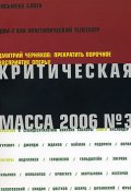 Книга "Критическая Масса, 2006, № 3" (Русский Журнал)
