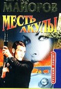 Книга "Месть Акулы" (Сергей Майоров, 2001)