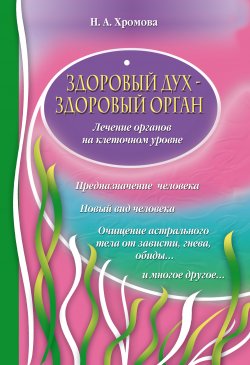 Книга "Здоровый дух – здоровый орган" – Нина Хромова, 2009