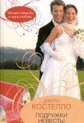Подружки невесты (Джейн Костелло, 2008)