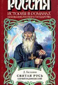 Книга "Святая Русь. Книга 2" (Дмитрий Балашов)