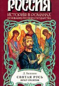 Книга "Святая Русь. Книга 3" (Дмитрий Балашов)
