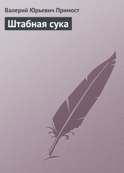 Книга "Штабная сука" – Валерий Примост