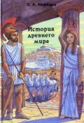 История Древнего мира (Сергей Нефедов)