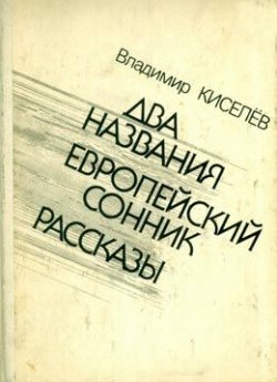 Книга "Европейский сонник" – Владимир Киселёв