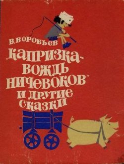 Книга "Капризка – вождь ничевоков" – Владимир Воробьёв, 1975