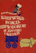 Капризка – вождь ничевоков (Владимир Воробьёв, 1975)