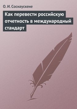 Книга "Как перевести российскую отчетность в международный стандарт" – Ольга Соснаускене