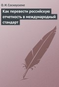 Как перевести российскую отчетность в международный стандарт (Ольга Соснаускене)