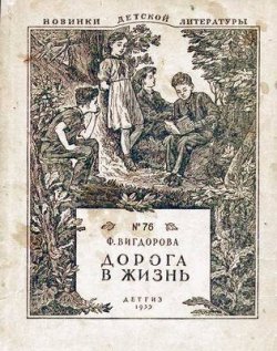 Книга "Дорога в жизнь" – Фрида Вигдорова, 1953