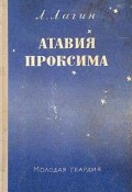 Атавия Проксима (Лазарь Лагин, 1955)