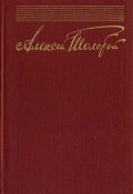 Собрание сочинений в десяти томах. Том 9 (Алексей Толстой, 1943)