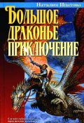 Книга "Приключение продолжается" (Наталия Ипатова, 1995)
