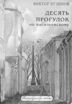Книга "Десять прогулок по Васильевскому" – Виктор Бузинов