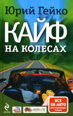 Книга "Кайф на колесах" {Все об авто для начинающих и профи} – Юрий Гейко, 2009