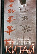 Письма в древний Китай (Герберт Розендорфер, 1986)