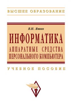 Книга "Информатика: аппаратные средства персонального компьютера" – Владимир Яшин, 2008