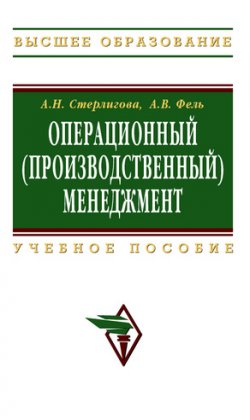Книга "Операционный (производственный) менеджмент: учебное пособие" – Алла Стерлигова, Алла Фель, 2009