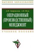 Операционный (производственный) менеджмент: учебное пособие (Алла Стерлигова, Алла Фель, 2009)