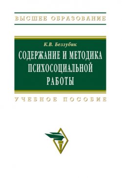 Книга "Содержание и методика психосоциальной работы: учебное пособие" – Кира Беззубик, 2009