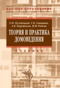Теория и практика домоведения (Ирина Рябова, Анна Короткова, ещё 2 автора, 2009)