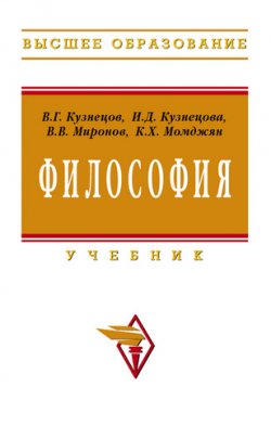Книга "Философия" – Валерий Кузнецов, Ирина Кузнецова, Владимир Миронов, Карен Момджян, 2006