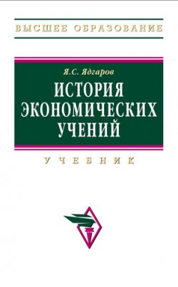 Книга "История экономических учений" – Яков Ядгаров, 2009