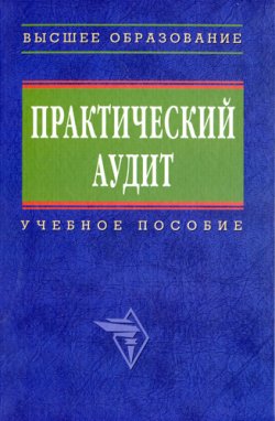 Книга "Практический аудит: учебное пособие" – , 2008