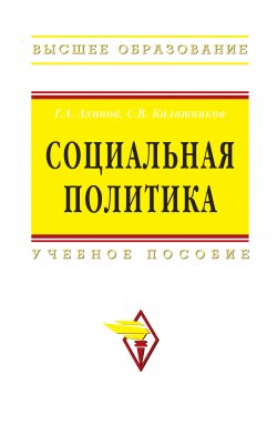 Книга "Социальная политика: учебное пособие" – Сергей Калашников, Григор Ахинов, 2009