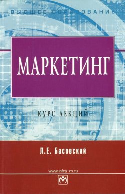 Книга "Маркетинг. Курс лекций" – Леонид Басовский, 2008