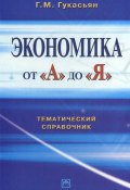 Экономика от А до Я: Тематический справочник (Галина Гукасьян, 2007)
