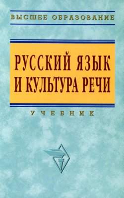 Книга "Русский язык и культура речи" – , 2008