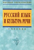 Русский язык и культура речи (, 2008)