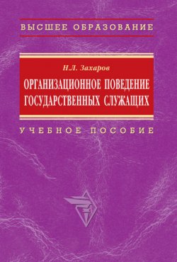 Книга "Организационное поведение государственных служащих: учебное пособие" – Николай Захаров, 2009