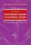 Организационное поведение государственных служащих: учебное пособие (Николай Захаров, 2009)