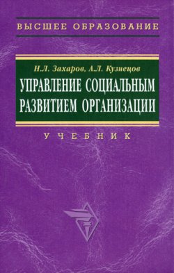 Книга "Управление социальным развитием организации" – Николай Захаров, Андрей Кузнецов, 2006