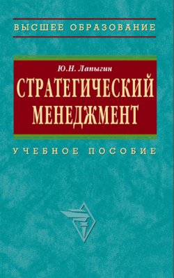 Книга "Стратегический менеджмент: учебное пособие" – Юрий Лапыгин, 2009
