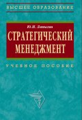 Стратегический менеджмент: учебное пособие (Юрий Лапыгин, 2009)